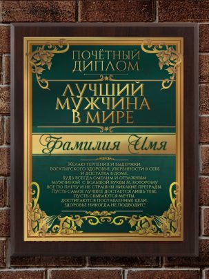 Плакетка "Лучший мужчина"