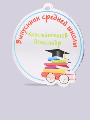 Медаль выпускника №4