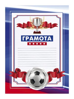Грамота №33 Футбол
