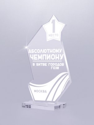 Приз из акрила 10 с гравировкой