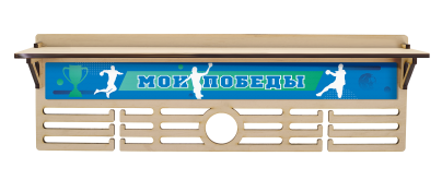 Медальница Гандбол
