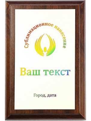 Деревянная плакетка H с цветным нанесением на белом металле