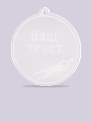 Медаль из акрила футбол 6 с гравировкой на заказ