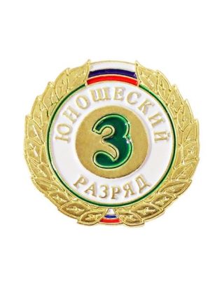 Знак III разряд (юношеский)