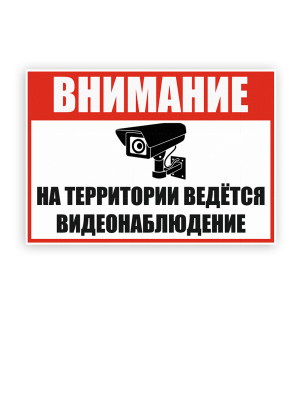 ПВХ Табличка Видеонаблюдение