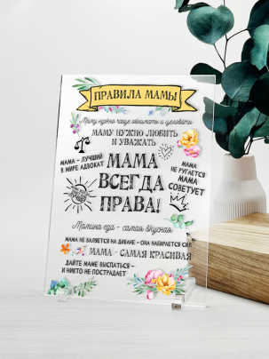 Постер №3 "Правила мамы"