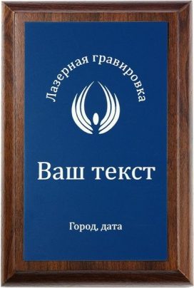Деревянная плакетка H с лазерной гравировкой на синем пластике