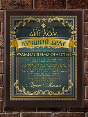 Плакетка "Лучший брат"