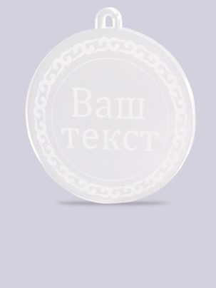 Медаль из акрила 13 с гравировкой на заказ 