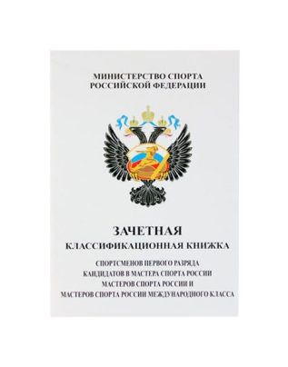 Книжка классификационная (КМС, I разряд)