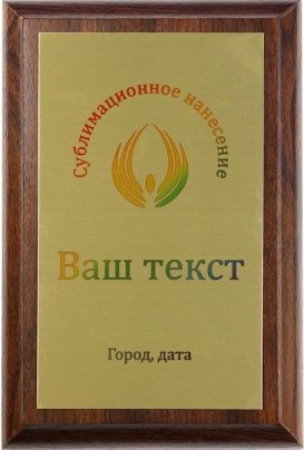 Деревянная плакетка H с цветным нанесением на золотистом металле