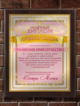 Плакетка "Лучшая сестра"