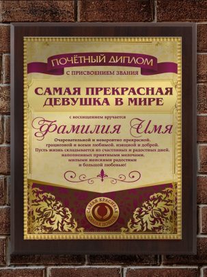 Плакетка "Прекрасной девушке"