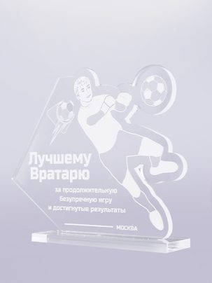 Приз из акрила футбол 40 с гравировкой