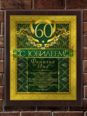 Плакетка "Юбилей"