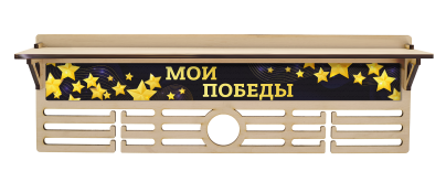 Медальница Мои Победы