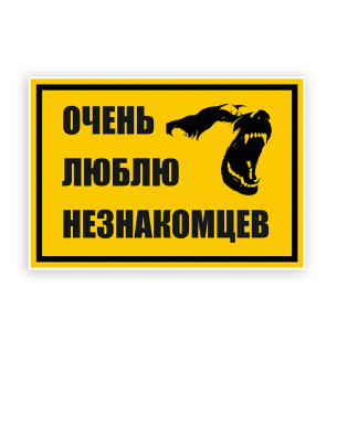ПВХ Табличка Люблю незнакомцев