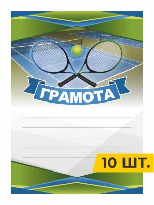 Грамота №88 Большой теннис