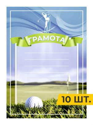 Грамота №72 Гольф