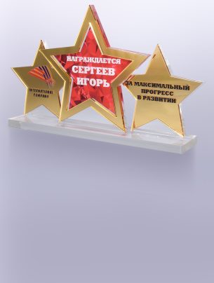 Приз из акрила 125G Звезды