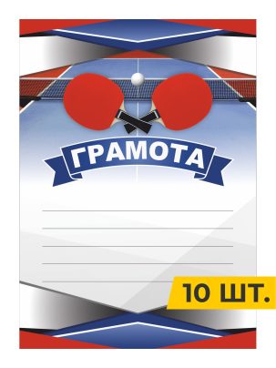 Грамота №96 Настольный теннис