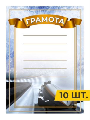 Грамота №81 Бобслей