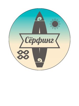 Вкладыш самоклеющийся D S342 Сёрфинг