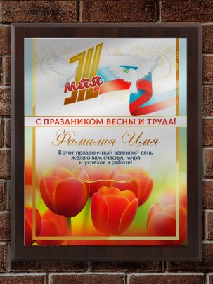 Плакетка "С 1 Мая"