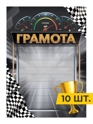 Грамота №46 Автоспорт
