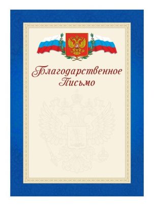 Благодарственное письмо №12 Синее