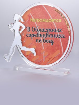 Приз из акрила 117 S Бег