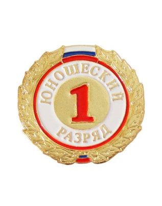 Знак I разряд (юношеский)
