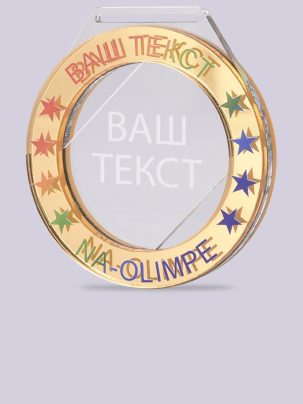 Медаль из акрила 22 G с гравировкой