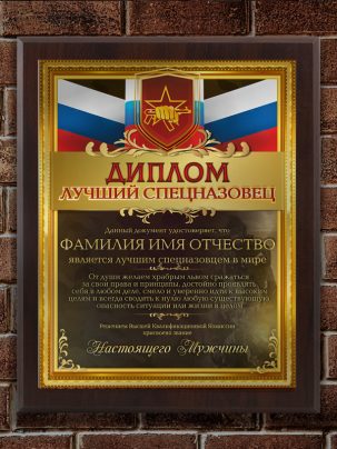 Плакетка "Лучший спецназовец"