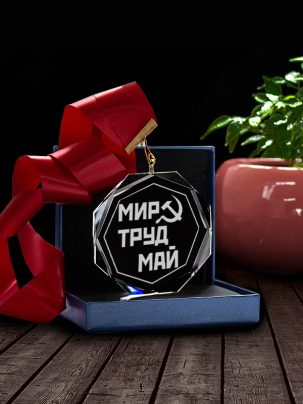 Медаль С58 "Первомай" с гравировкой
