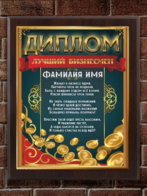 Плакетка "Лучший бизнесмен"