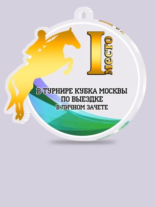 Медаль из акрила 60 Конный спорт