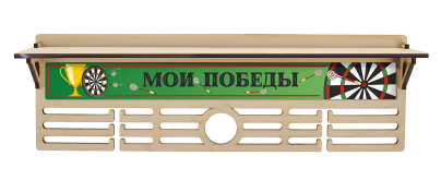 Медальница Дартс