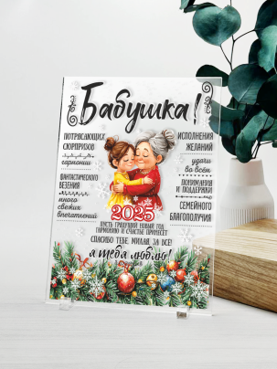 Постер №52 "С новым годом,бабушка"