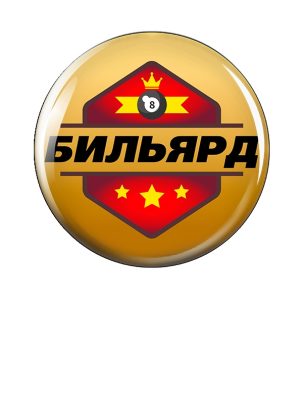 Вкладыш заливной D Z283 Бильярд