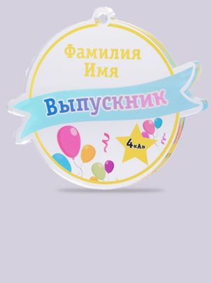 Медаль выпускника №14