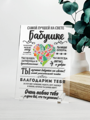 Постер №10 "Самой лучшей бабушке"