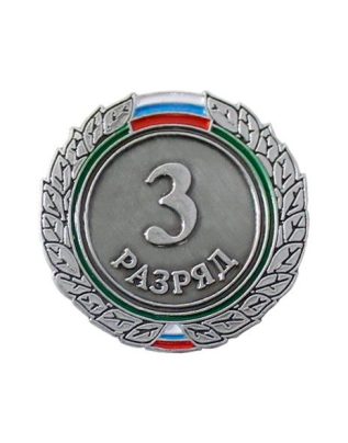 Знак III разряд (взрослый)