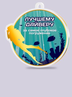 Медаль из акрила 144 Дайвинг