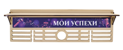 Медальница Музыка