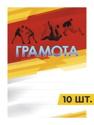 Грамота №23 Борьба
