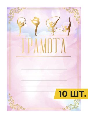Грамота №20 Гимнастика
