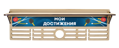 Медальница Настольный теннис