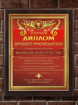 Плакетка "Диплом лучшего руководителя"