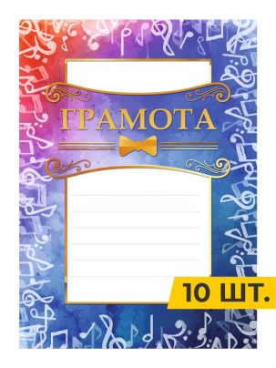 Грамота №55 Музыка